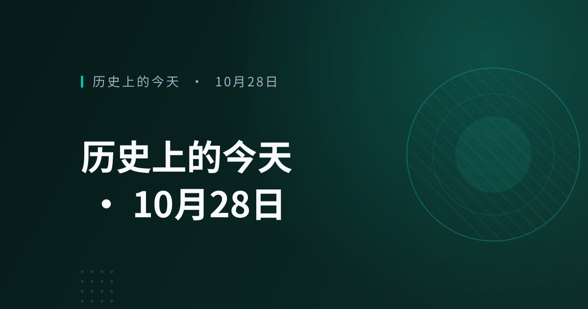历史上的今天 · 10月28日